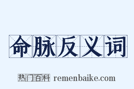 命脉反义词是什么意思的图片